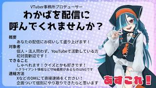 出演オファー受付中【あなたのチャンネルに出演します!】
