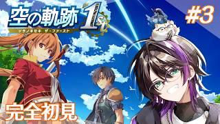【空の軌跡 the1st】ネタバレ注意 #3 今日は友人のところへお手伝いに 【コメントぜひ】