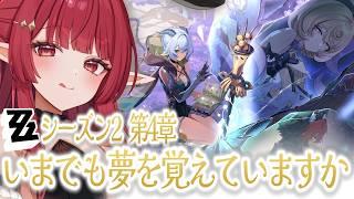 【 #ゼンレスゾーンゼロ 】🔰#ゼンゼロ シーズン2第4章『いまでも夢を覚えていますか』初見プレイ前編!🔰【 #新人vtuber ¦#夢見ルビィ 】