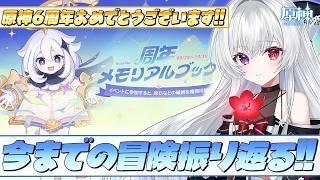 【#原神/イベント】原神6周年おめでとうございます!webイベント「周年メモリアルブック」で今までの冒険を振り返りましょう!【Vtuber/Genshinimpact】