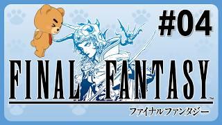 【ファイナルファンタジーI #04(完)】飛行船を手に入れたぞ!【VTuber】