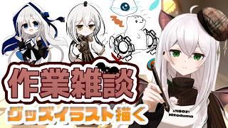 【#雑談】グッズイラスト描きながらまったり【#gogh 】