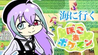【ぽこ あ ポケモン】追加コンテンツやる!! #新人vtuber #個人vtuber