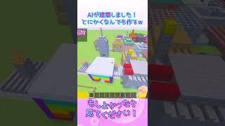 【マイクラ×AI検証】AIが建築しました!とにかくなんでも作るw