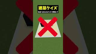 なにを作っているでしょうか?早押し建築クイズ! #vtuberグループ #個人vtuber #マイクラ #マインクラフト