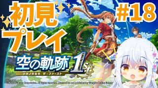 【#空の軌跡 the1st】#18 新たな街で、サブクエからクリアしていく~! #Vtuberゆうりちゃん