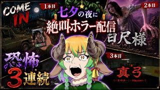 【#ホラーゲーム 】七夕の空に轟く絶叫配信 ホラゲ3本配信 #vtuber #絶叫 #steam #Comein #百尺様 #真弓-Mayumi-