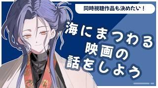 【映画雑談】夏は海!海の映画の話をして海要素を浴びたいぞ!【#新人Vtuber | #椎崎悠離】