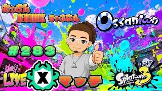 2026.6.1 【スプラトゥーン3】 【元XP500】 50歳による おっさんの修行LIVE #スプラトゥーン3 #おっさん #VTuber