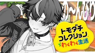 の~んびりトモコレ雑談 !!【煤溜りんご/#新人Vtuber#ゲーム実況】