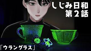 発光するガラス「ウラングラス」に出会う