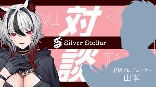 【シルステラ観測所#5-3】ゆる対談🌙マシュマロ読みあり~白狼ルフ編~
