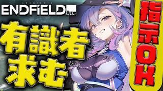 【#エンドフィールド 】指示OK!有識者募集してます、工業をなんとかしないといけないので助けてください!【#ぶいきゃす/#PR】