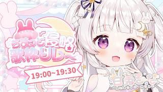 【 #ちまっと侵略歌枠リレー 】ちまっとハート💕侵略するよ!【 #新人Vtuber #甘兎るな 】