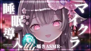 【Minecraft/ASMR】深夜の囁きちるクラ💓和風村を開拓しつつ大きな洞窟探索もしたい🐈【荼楽庵みあび/睡眠導入】