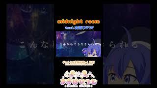 midnight room feat.音街ウナSV shorts版 #shorts #音街ウナ #originalsong #vocaloid #ボカロ #ボカロオリジナル曲 #まきばひつじ