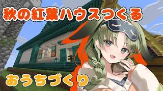 【Minecraft】秋の紅葉楽しんでお家つくる!!02【秋瀬きら/#minecraft 】