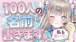 【耐久】100人の名前書くまで終われません!