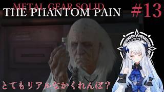 【#metalgearsolid 】初見です METAL GEAR SOLID Ⅴ:THE PHANTOM PAIN これかくれんぼ? #13 【#vtuber 】