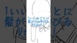 1いいねごとに髪が1cm伸びるVtuber!! #イラスト #イラストメイキング #小6が頑張って描いてみた