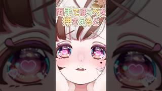 両手でほっぺを押さえると#shorts #vtuber準備中 #バズれ