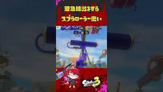 緊急脱出をするVtuber#スプラトゥーン3 #新人vtuber #shorts