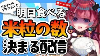 【参加型】リスナーのアクションで「米粒の数」が決まる配信🍚