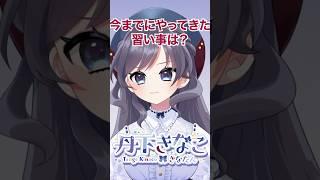 新人Vtuberきなたんの今までにやってきた習い事とは!?【きなたんを知るための50の質問その30】 #新人vtuber #個人勢vtuber #Vtuber #shorts