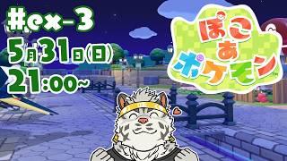 【ぽこ あ ポケモン#ex3】タイトル通りに少しずつ【麺虎カンスイ/Vtuber】