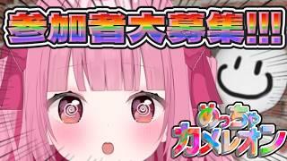 〈めっちゃカメレオン〉参加者大募集!!!いっしょに遊ぼう(-ω-)/♡〈#新人Vtuber〉〈姫兎いちご〉