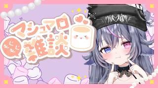 【#マシュマロ雑談】初見歓迎💓まったり雑談【#vtuber 】