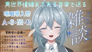 【ASMR】異世界情緒あふれるチルなギルドで休んでいきませんか?【雑談】【Vtuber】【睡眠導入】【ケルト】