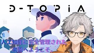 【D-topia】パズルはあんまり得意じゃないです【Vruber/犬守伊澄】