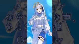 『おやすみ泣き声、さよなら歌姫/クリープハイプ』歌ってみた #vtuber準備中 #新人vtuber