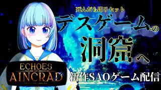 【SAOゲーム新作】ゆっくりレベル上げしながら!初心者がデスゲームモードで洞窟へ挑む…!【Echoes of Aincrad】!Part5