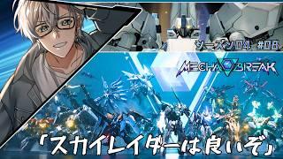 【Mecha BREAK】 シーズン04!好きな機体を使う!! #08【初見歓迎】