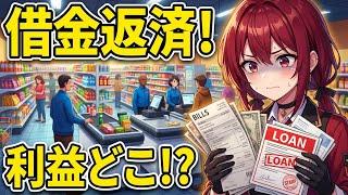 【Supermarket Simulator】昨日の利益はどこへ?借金返済と拡大の連鎖【新人Vtuber】