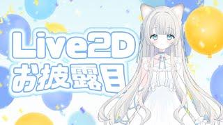 【 Live2Dお披露目 】ついに❕猫ちゃんが動きます☁【 #新人vtuber 】