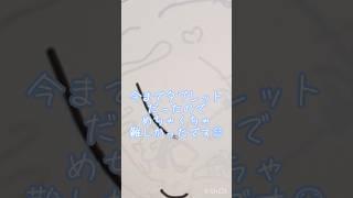 初板タブでイラスト!難しいかった…