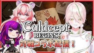 【カルドセプトビギンズ】セプターV集めて対戦コラボ配信!【とうふのカド/キャバ/じょもちゃん/Vtuber】