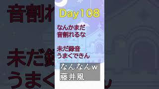 Day108|なんなんw / 藤井風 #VTuberの裏垢 #shorts #藤井風