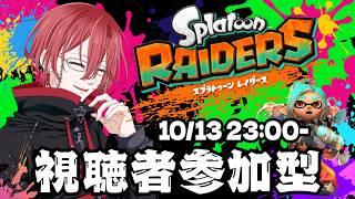 【スプラトゥーンレイダース | 参加型】初見歓迎!Vtuberと一緒に遊びませんか!猛者も初心者もどうぞ【#雑談 】