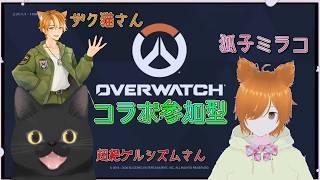 【コラボ】誰でも参加型!ミラコの初心者オーバーウォッチ【超絶ゲルシズムさん・ザク猫さん】