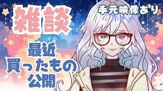 【 雑談】最近買ったグッズの紹介!【手元映像あり】 #初見さん大歓迎