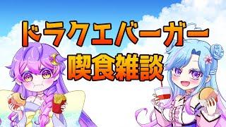 【コラボ】⚔🍔ドラクエバーガー食べます🍔🛡【雑談】