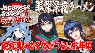 【脳海月】まだ私はつらくないよ【Japanese Ramen Simulator】前編
