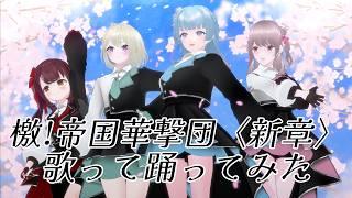 【歌って踊ってみた】檄!帝国華撃団〈新章〉【切り抜き】