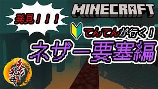 【#天花天晴 】初心者の俺がネザー要塞を攻略する件【#生配信】