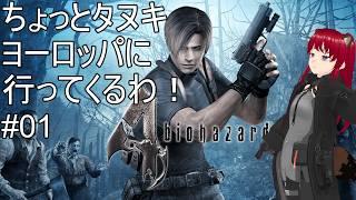【配信実況】初見プレイちょっとタヌキヨーロッパに行ってくるわ!#01(PS2版)【#バイオハザード4】【#BIOHAZARD4】ウシータ・ナターレ