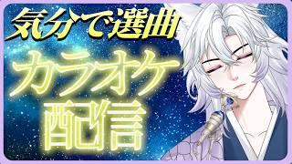 【歌枠】歌いたい歌だけ歌う歌枠 #vtuber #GLE